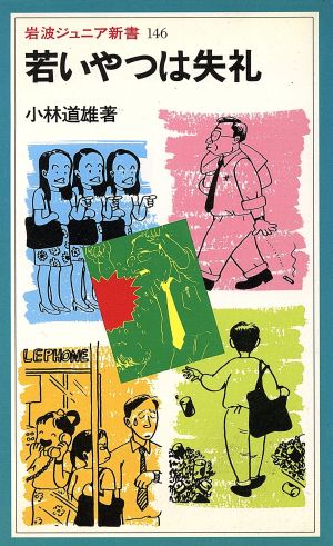 若いやつは失礼 岩波ジュニア新書146