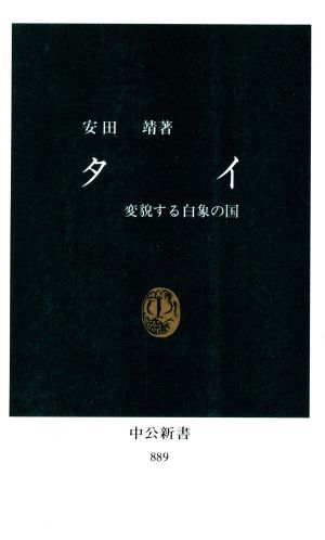 タイ 変貌する白象の国 中公新書889