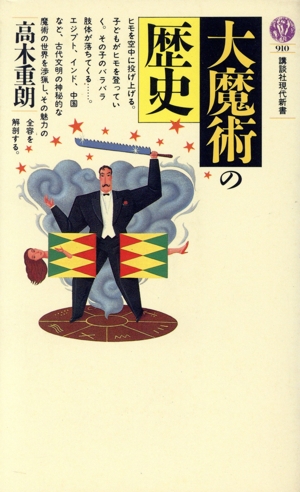 大魔術の歴史 講談社現代新書910