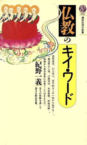 仏教のキイ・ワード 講談社現代新書912