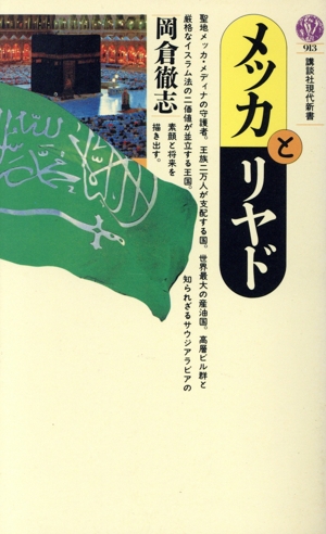 メッカとリヤド 講談社現代新書913
