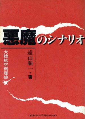 悪魔のシナリオ 大韓航空機爆破