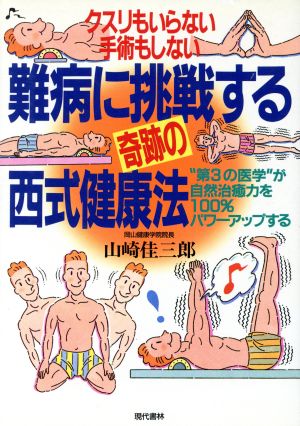 クスリもいらない 手術もしない 難病に挑戦する奇跡の西式健康法 “第3の医学