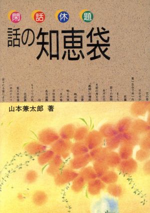 話の知恵袋 閑話休題