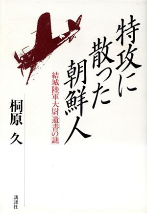 特攻に散った朝鮮人 結城陸軍大尉「遺書の謎」