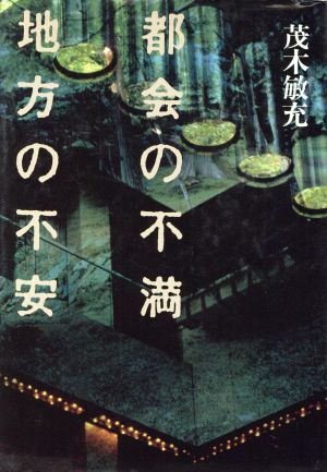 都会の不満 地方の不安