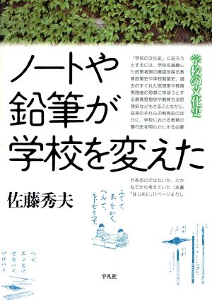 ノートや鉛筆が学校を変えた 学校の文化史