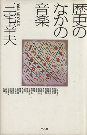歴史のなかの音楽 中古本・書籍 ブックオフ公式オンラインストア