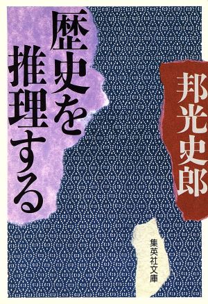 歴史を推理する 集英社文庫