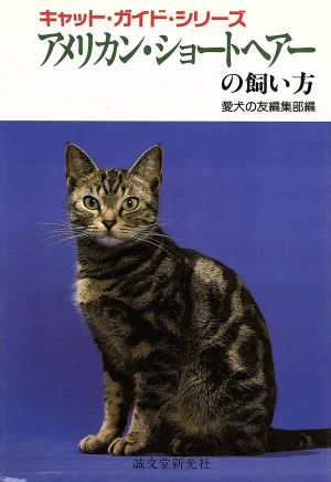 アメリカン・ショートヘアーの飼い方 キャット・ガイド・シリーズ