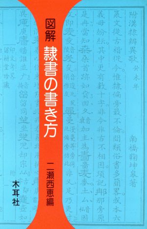 図解 隷書の書き方 耳木社手帖シリーズ