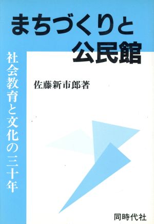 まちづくりと公民館 社会教育と文化の30年