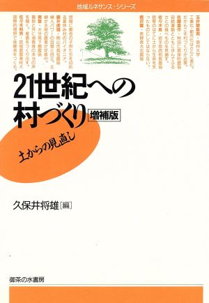 21世紀への村づくり 土からの見直し 地域ルネサンス・シリーズ