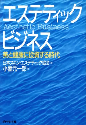 エステティックビジネス 美と健康に投資する時代