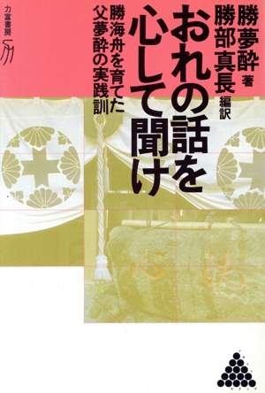 おれの話を心して聞け 勝海舟を育てた父夢酔の実践訓 リキトミブックス21