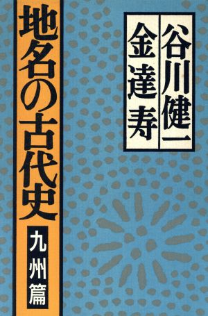 地名の古代史(九州篇)