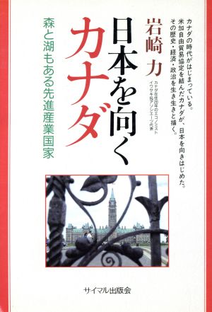 日本を向くカナダ 森と湖もある先進産業国家