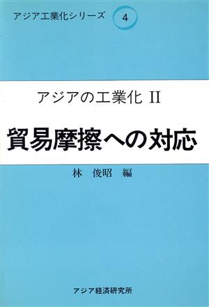 アジアの工業化(2) 貿易摩擦への対応 アジア工業化シリーズ4