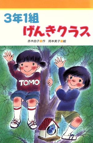 3年1組げんきクラスみんなのライブラリー3