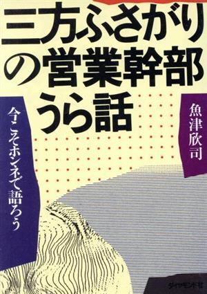 三方ふさがりの営業幹部うら話 今こそホンネで語ろう