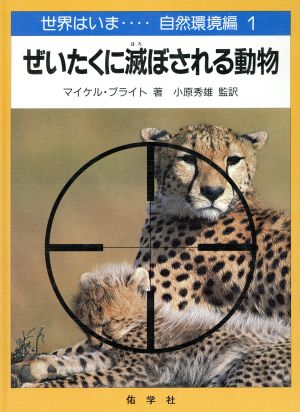 ぜいたくに滅ぼされる動物 世界はいま…自然環境編 1