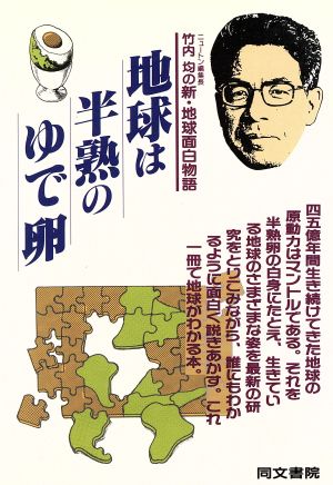 地球は半熟のゆで卵 竹内均の新・地球面白物語