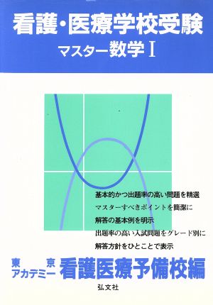 看護・医療学校受験 マスター数学1