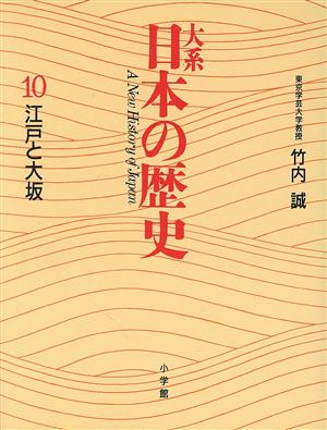 大系 日本の歴史(10)江戸と大坂