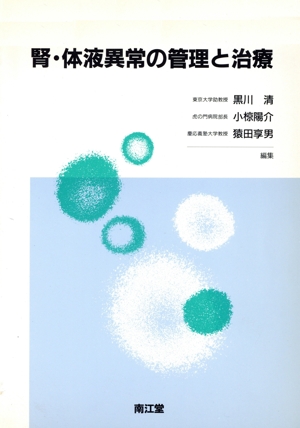 腎・体液異常の管理と治療