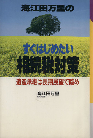【中古】 海江田万里のすぐはじめたい相続税対策 海江田万里のよくわかる売上税 中古本・書籍 | ブックオフ公式