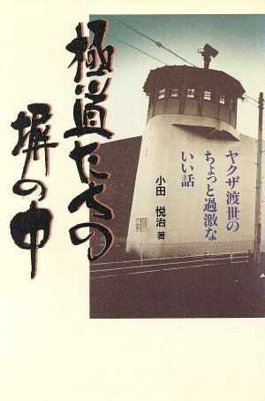 極道たちの塀の中 ヤクザ渡世のちょっと過激ないい話