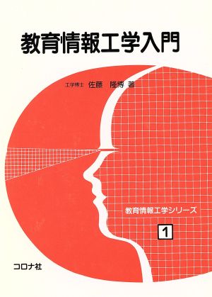 教育情報工学入門 教育情報工学シリーズ1