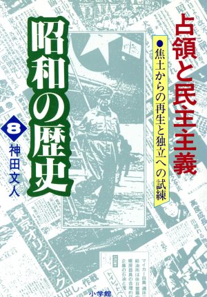 占領と民主主義8