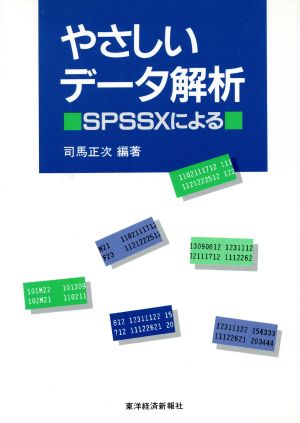 やさしいデータ解析 SPSSXによる