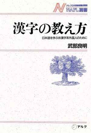 漢字の教え方日本語を学ぶ非漢字系外国人のためにNAFL選書2