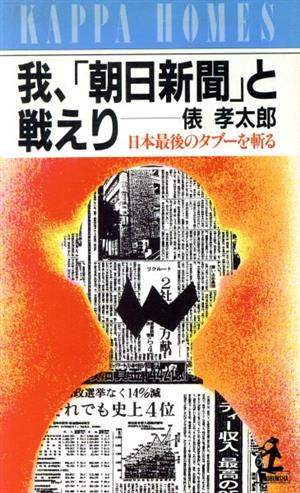 我、「朝日新聞」と戦えり 日本最後のタブーを斬る カッパ・ホームス