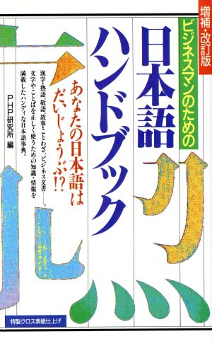 ビジネスマンのための日本語ハンドブックあなたの日本語はだいじょうぶ!?