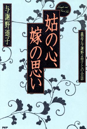 姑の心、嫁の思い 義母・与謝野晶子との会話