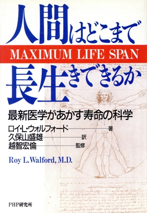 人間はどこまで長生きできるか 最新医学があかす寿命の科学