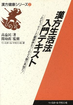 漢方生活法入門テキスト これがスッキリした健康体をつくれる人類の英知だ！ 漢方健康シリーズ2