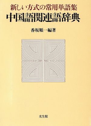 中国語関連語辞典 新しい方式の常用単語集