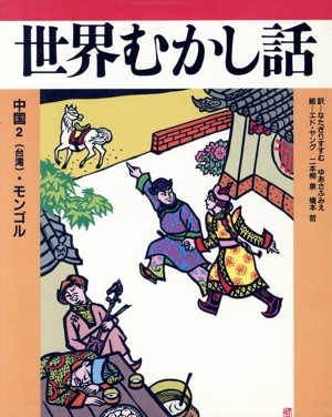世界むかし話(4) 中国 2(台湾)・モンゴル