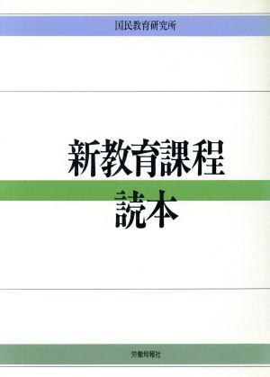 新教育課程読本