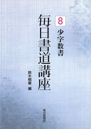 少字数書 毎日書道講座8