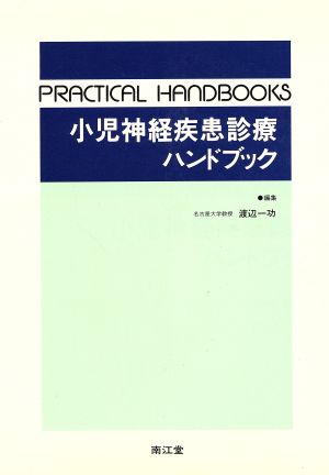 小児神経疾患診療ハンドブック PRACTICAL HANDBOOKS