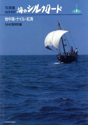 地中海・ナイル・紅海 写真集 NHK海のシルクロード第1巻 新品本・書籍