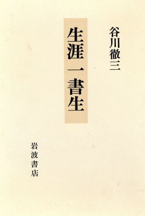 生涯一書生