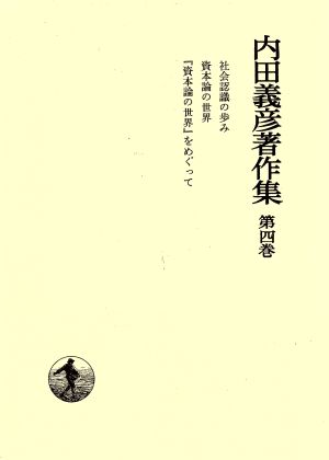 内田義彦著作集(第4巻)社会認識の歩み 資本論の世界