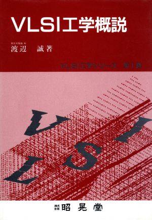 VLSI工学概説VLSI工学シリーズ第1巻