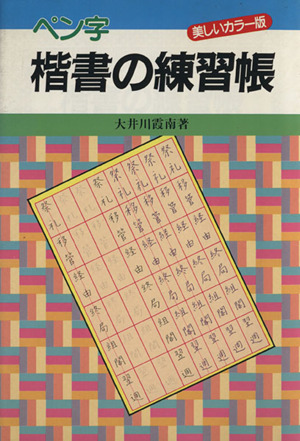 ペン字楷書の練習帳